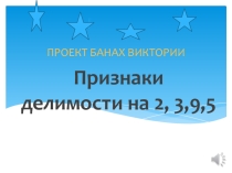 Презентация по математике 6 класс на тему: Признаки делимости на 2, 3, 9, 5