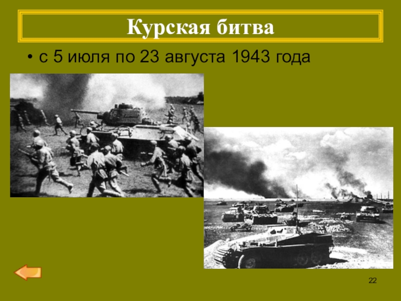 Курская битва дата. Битва на Курской дуге Дата. Курская дуга битва Дата начала и окончания. 23 Августа 1943 Курская битва презентация. Курская битва Дата начала.