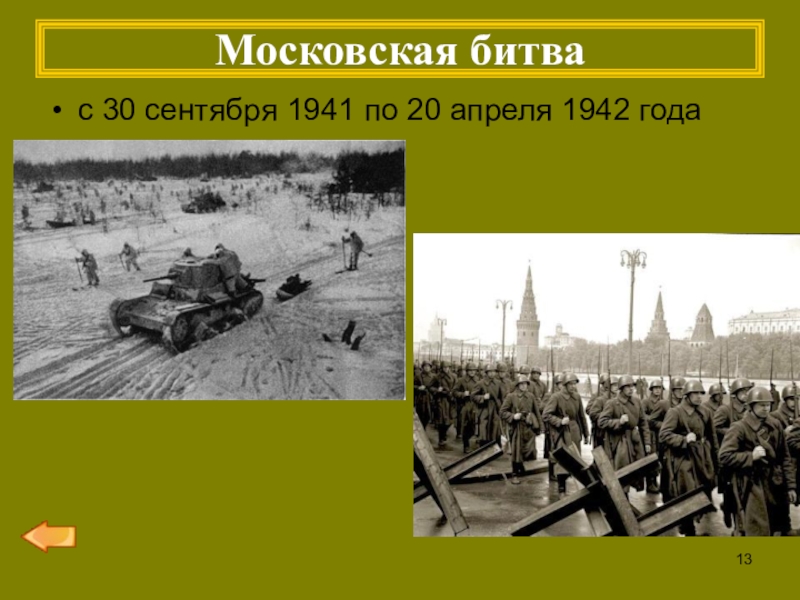 Московская битва презентация