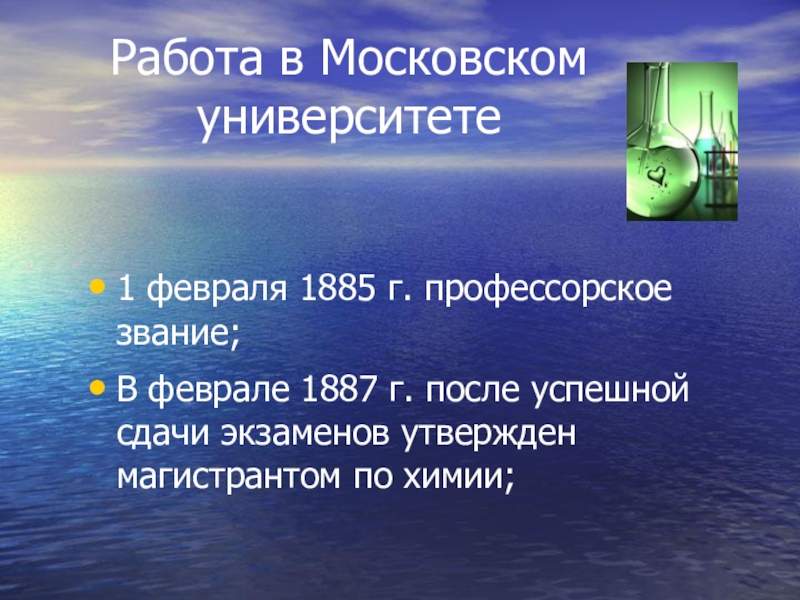 Работа в Московском университете1 февраля 1885 г. профессорское звание;В феврале 1887 г. после успешной сдачи экзаменов утвержден магистрантом по