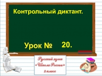 Презентация по русскому языку на тему Контрольный диктант. (2 класс)