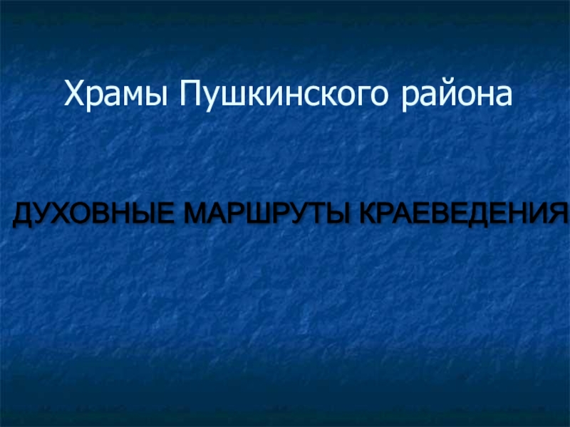 Презентация по Духовному краеведению Подмосковья проект для 8 класса