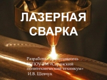 Лазерная сварка