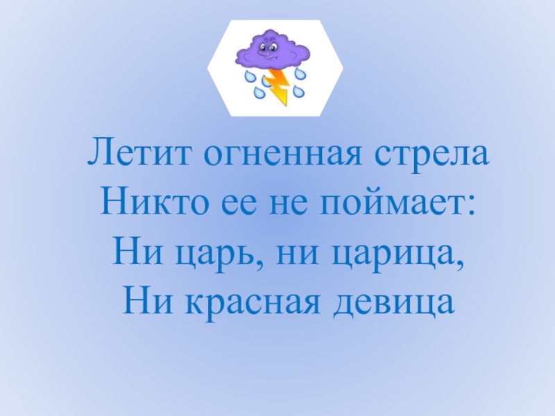 Царь ни. Летит Огненная стрела никто ее не поймает ни царь ни царица. Летит Огненная стрела никто ее не поймает. Никто не может её поймать не царь не царица не красная деыица загатка. Разгадай загадку ни царь ни царица ни красная девица.