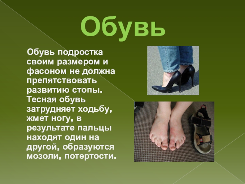 Гигиена обуви