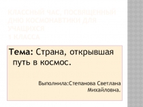 Классный час: О космонавтах