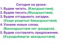 Презентация по осетинскому языку на тему Буары хӕйттӕ. Мыр ӕмӕ дамгъӕтӕ Гъ гъ