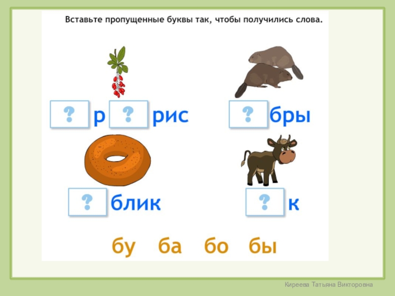 Покажи букву б. Вставь пропущенную букву с картинками. Впиши буквы. Игра вставь букву. Вставить первую букву.