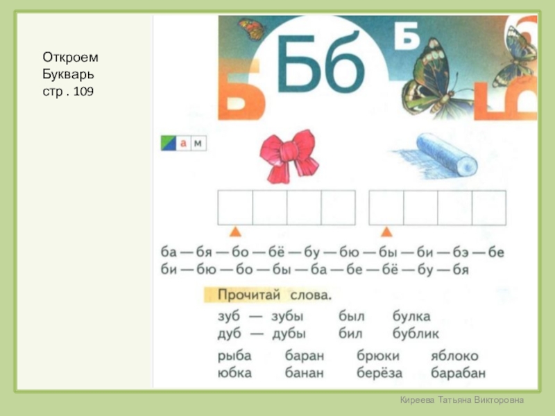 Конспект урока буква б. Букварь буква б. Азбука буква б 1 класс. Страница азбуки с буквой б. Буква б по обучению грамоте.