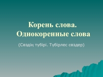 Презентация по рускому языку Корень слова. Однокоренные слова 5 класс