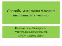 Презентация Способы мотивации младших школьников