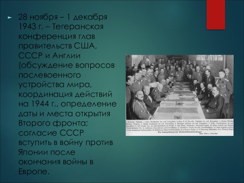 Конференции ссср. 28 Ноября 1943 Тегеранская конференция. Тегеранская конференция (28 ноября – 1 декабря 1943 г.). Декабрь 1943 г. – Тегеранская конференция. К решениям Тегеранской конференции (28 ноября – 1 декабря 1943 г.).