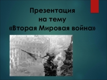 Вторая Мировая война хронология
