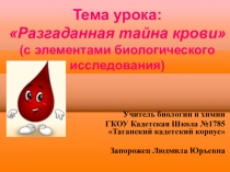 Презентация по биологии на тему Кровь (8 класс)