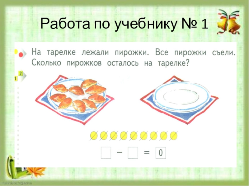 На тарелке 10 пирожков 2. Задания по теме число и цифра 0. Цифра и число 0 1 класс. Задания по цифре ноль. Задания с цифрой 0 для 1 класса.