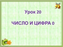 Презентация по математике на тему число и цмфра 0