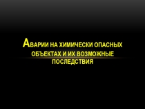 Презентация урока по ОБЖ на тему: Аварии на химически опасных объектах и их возможные последствия (8 класс)