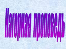 Презентация по ОПК Нагорная проповедь