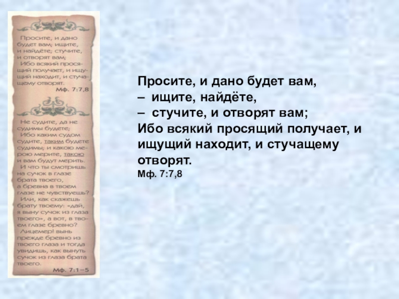 Просите и дано будет. Просите и дано будет вам. Просите и дано будет вам ищите и найдете стучите и отворят. Стучите и вам откроют просите и вам. Стучите и отворят вам.