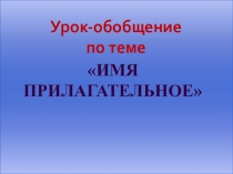 Урок - обобщение по теме Имя прилагательное