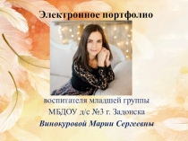 Презентация Электронное портфолио воспитателя