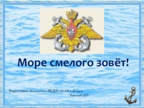 Презентация по патриотическому воспитанию Море смелого зовёт