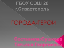 Презентация по окружающему миру на темуГОРОДА-ГЕРОИ(2 КЛАСС)