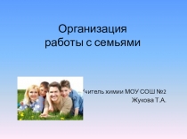 Презентация классному руководителю Организация работы с семьями