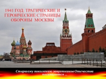 Презентация по истории на тему 1941 год: трагические и героические страницы обороны Москвы