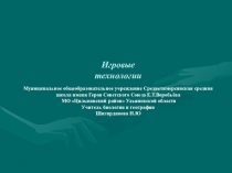ИГРОВЫЕ ТЕХНОЛОГИИ НА УРОКАХ