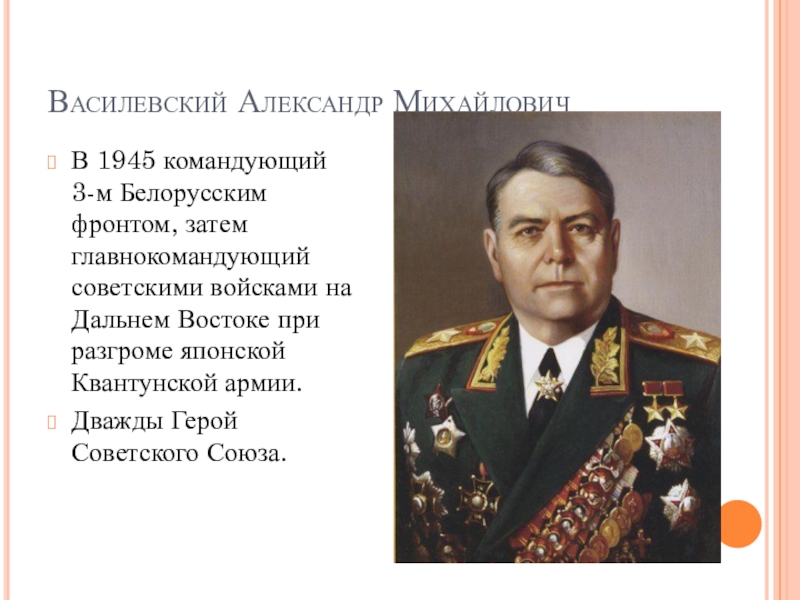 Кто командовал 1 белорусским фронтом. Командующий третьим белорусским фронтом. Кто командовал советскими войсками. Главнокомандующие СССР. Командир третьего белорусского фронта.