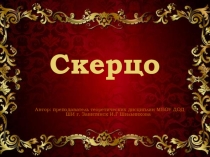 Презентация для урока музыкальной литературы (4 класс) Скерцо