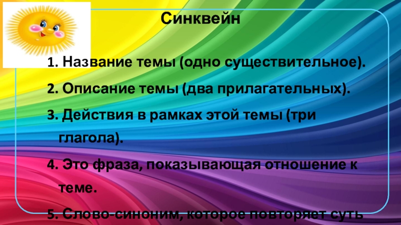 Презентация к уроку ОРКСЭ Совесть и раскаяние Синквейн 1. Название темы (одно существительное).2. Описание темы (два прилагательных). 3. Синквейн 1. Название темы (одно существительное).2. Описание темы (два прилагательных). 3. Действия в рамках этой темы