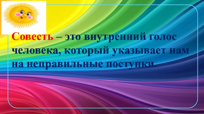 Презентация к уроку ОРКСЭ Совесть и раскаяние Совесть – это внутренний голос человека, который указывает нам на неправильные поступки. Совесть – это внутренний голос человека, который указывает нам на неправильные поступки.