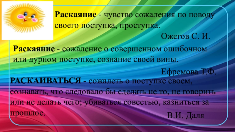 Презентация к уроку ОРКСЭ Совесть и раскаяние Раскаяние - чувство сожаления по поводу своего поступка, проступка.Ожегов С. И.Раскаяние Раскаяние - чувство сожаления по поводу своего поступка, проступка.Ожегов С. И.Раскаяние - сожаление о совершенном ошибочном или дурном