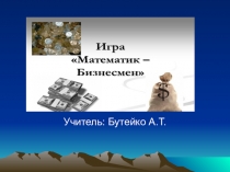 Презентация Игра Математик -бизнесмен