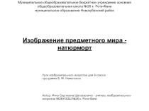 Презентация по изобразительному искусству на тему Изображение предметного мира - натюрморт