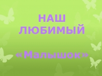 Территория датского сада Малышок