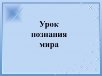 Презентация по познанию мира на тему: Круговорот воды в природе (4 класс)
