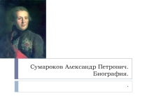 Презентация по литературе Сумароков Александр Петрович.Биография
