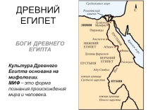 Мифология Древнего Египта