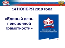 Урок День пенсионной грамотности