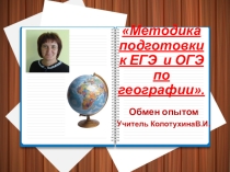 ПрезентацияМетодика подготовки к ЕГЭ и ОГЭ по географии.