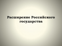 Урок Расширение Российского государства