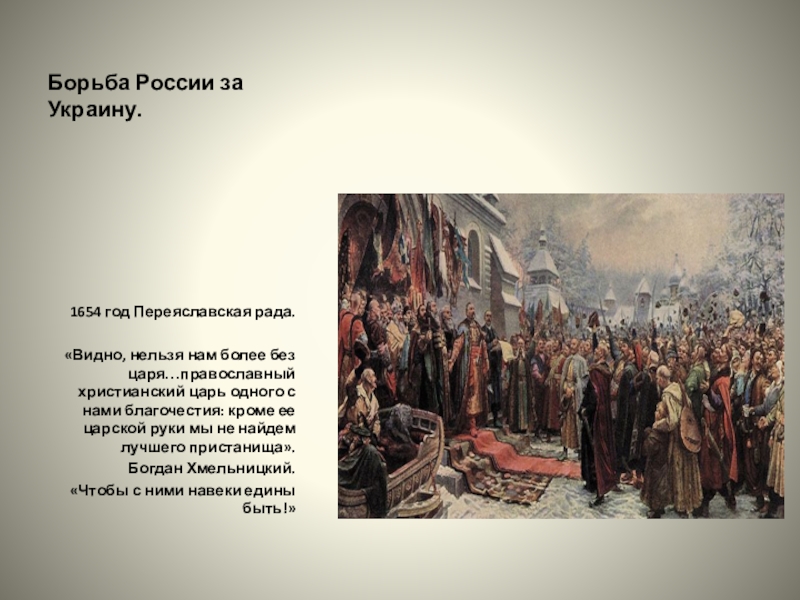 В 1654 в состав россии вошла. 1654 Год Переяславская рада. Переяславская рада 1654 картина.
