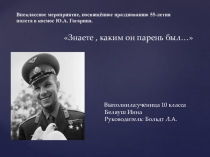 Презентация по астрономии Знаете, каким он парнем был...