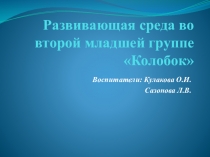 Презентация Развивающая среда группы