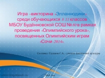 Игра-викторина по физической культуре 8-11 классы