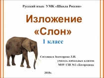 Изложение Слон 1 класс УМК Школа России