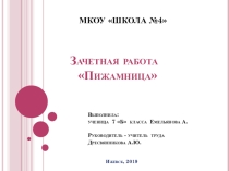 Презентация по труду Пижамница